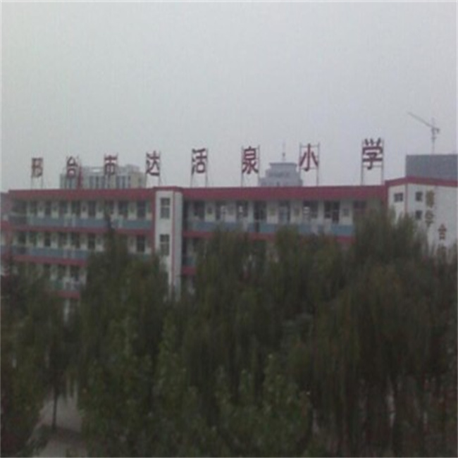 ��̨�������ȪСѧ�����ˮʩ��